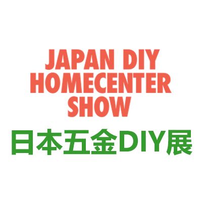 2025日本東京國際五金及DIY展覽會