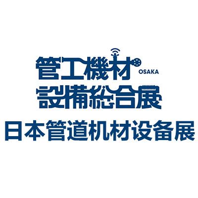 2025第22屆日本大阪管道機(jī)材設(shè)備展覽會(huì)