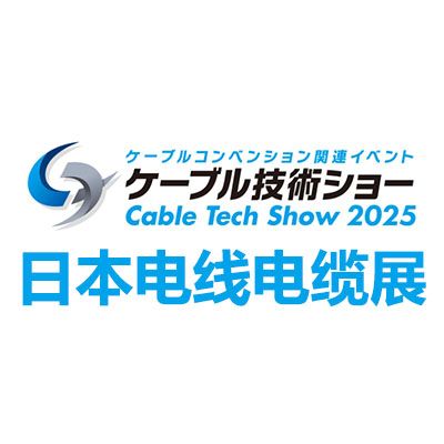 2025日本東京電線電纜展覽會