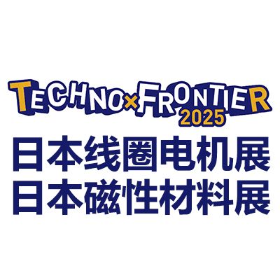 2025日本東京線圈、電機及磁性材料展覽會