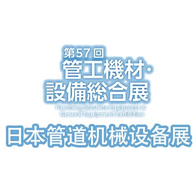 2025第57屆日本管道機械設備展覽會